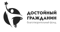 Достойный гражданин